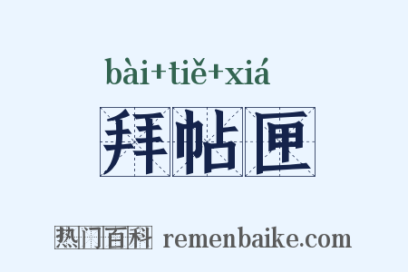 拜帖匣是什么意思的图片